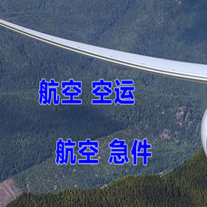 贵阳航空物流快递-选东方航空和上海航空